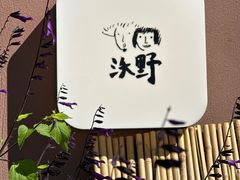 -沃野Oii(青年湖店)