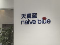 -天真蓝照相馆(中华广场店)