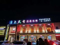 门面-沽上民肴·海鲜锅贴·天津菜(福州道鸿正家园店)
