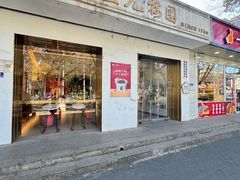-三元梅园(团结湖店)