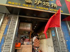 门面-三兄弟高炉烧饼