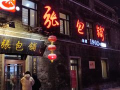 门面-张包铺(道外店)