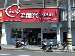 门面-老盛兴汤包馆(华灵店)