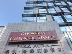 -榛悦隆堡成都酒店(春熙路太古里店)