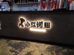 门面-小红烤翅(傅厚岗店)