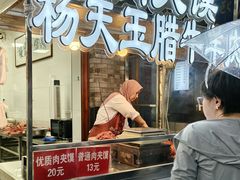 -杨天玉腊牛羊肉