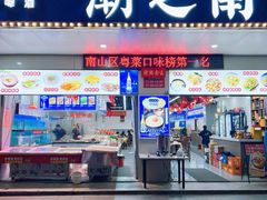 -潮之南·潮汕菜·鱼仔档(南山店)