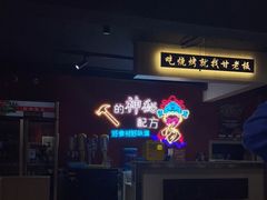 -86烧烤 | 江湖菜(石人总店)