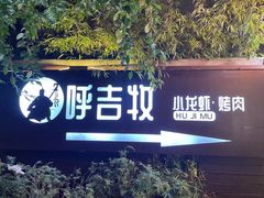 -呼吉牧蒙古烤肉·烧烤·小龙虾