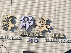 -蘇锦宴·淮扬菜烤鸭·小院(三元桥霄云路店)