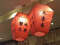 -大壶春生煎(四川中路店)