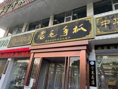 -老毛手抓·盐池滩羊非遗手抓(宁夏总店)