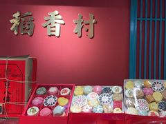 -稻香村(文殊院旗舰店)