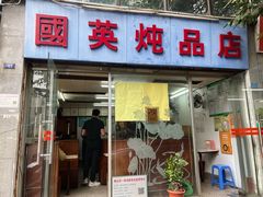 门面-国英炖品店(甲子路店)