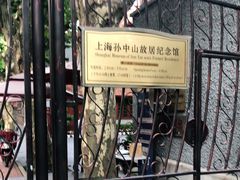 -上海孙中山故居纪念馆