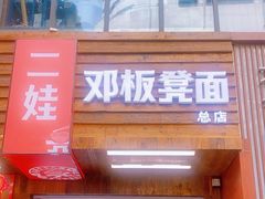 -二娃邓板凳面(解放碑店)