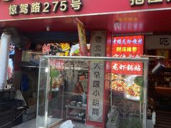 -老楼羊蝎子·鲜货烧烤(惊驾路店)