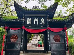 -丰都鬼城名山景区