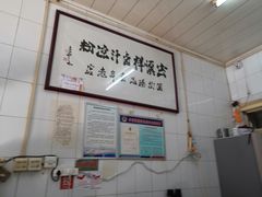 -清真·宏顺祥卤汁凉粉(大皮院店)
