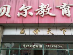 -贝尔教育(南长校区)