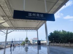 -温州南站