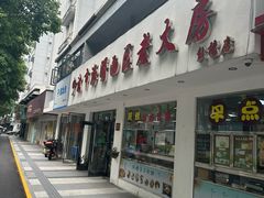-海曙西区老大房(孝闻街店)