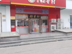 -北京稻香村(大屯路专卖店)