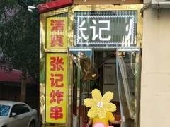 门面-张记炸串肠粉