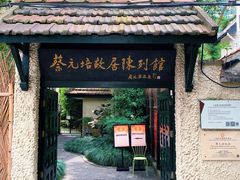 -上海蔡元培故居陈列馆