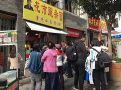 门面-花市豌杂面(民生路店)