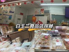 -白玉兰食品(中山公园龙之梦店)