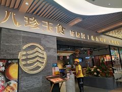 -八珍玉食鸡煲·打边炉(印象城店)