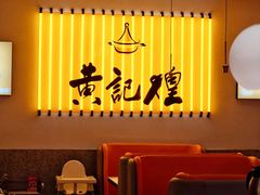 -黄记煌三汁焖锅(新佳丽江汉路店)