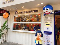 -铭果屋·铜锣烧专卖店(南京创始店)