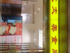 门面-庐州太太(鼓楼店)