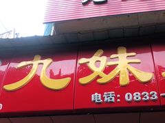 门面-嘉州九妹凤爪(乐山总店)