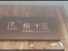 -相十三·别墅轰趴团建户外(同和店)