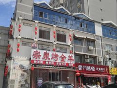 -宗泉烤全羊·烤羊腿·家常菜(解放东路店)