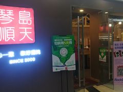 门面-琴岛顺天馄饨(乐客城店)