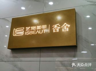 好久没做美甲了~还是相信老品牌艺施