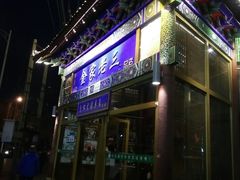 门面-金家老三饭庄(常营店)
