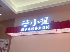 -谷小推·按摩·茶饮·社交(阳光新业店)