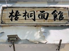 门面-梧桐面馆桐乡阿能面店(印象城店)