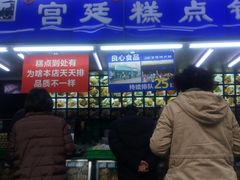 -宫廷糕点铺