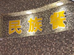 -金博士朝鲜民族餐厅(工大店)