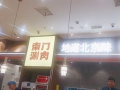 -侃爷南门铜锅涮肉
