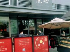 门面-铭家点心(秦岭路店)