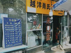 门面-越洋肖氏老米线(杨家坪店)