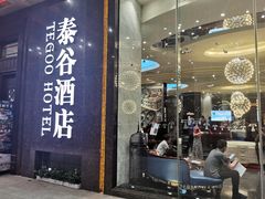 -厦门泰谷酒店(中山路镇海路地铁站店)