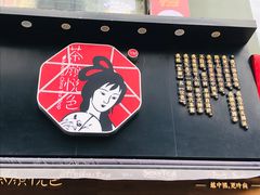 -茶颜悦色(嘉顿新天地店)